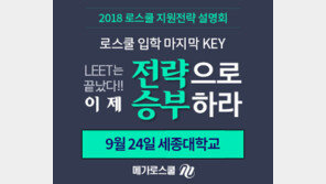 메가로스쿨, ‘2018 로스쿨 지원전략 설명회’ 개최