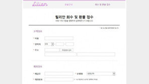 릴리안 생리대 환불 시작…환불 방법은?