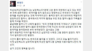 “한국어를 잊지 않으셨던…” 변영주, 위안부 피해자 하상숙 할머니 별세 애도 