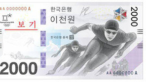 평창겨울올림픽 기념지폐 2000원권 11월 17일 발행