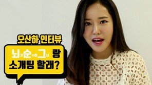 [영상]오산하. 순수한 4차원 매력 어디까지 봤니?