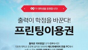 G9, 애드투페이퍼 프린팅 이용권 100원딜