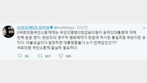 최민희 “정갑윤, 文대통령 탄핵 운운…국회의원 국민소환제, 절실”