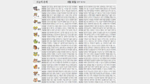 [오늘의 운세/8월30일]