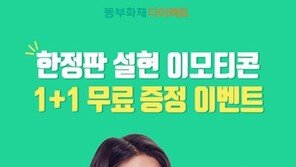  동부화재 다이렉트, 한정판 ‘설현 카카오톡 이모티콘’ 무료 증정