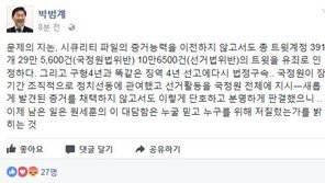 박범계 “원세훈의 대담함, ‘누굴 위해 저질렀는가’ 밝혀야”