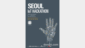 SBA, 도시의 더 나은 삶을 위한 ‘사물인터넷(IoT) 해커톤’ 개최