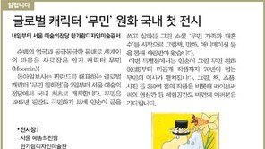 [알립니다]글로벌 캐릭터 ‘무민’ 원화 국내 첫 전시 