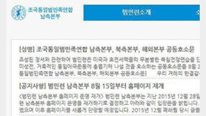 [단독]‘이적단체’ 범민련 남측본부 홈피 무단 재개