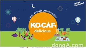 코베아, 2017 가을 캠핑 페스티벌 ‘코카프’  오는 23일 개최