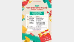 제6회 롯데크리에이티브 공모전 열린다