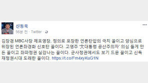 신동욱 “김장겸 MBC사장 체포영장, 정의로 포장한 언론탄압의 극치 꼴”