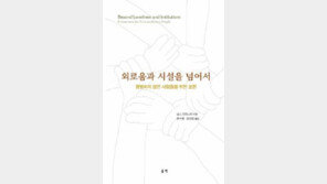 [책의 향기]사회서 소외된 자들, 평화 공동체를 만들다