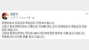 정병국 “김장겸 MBC사장 체포영장 발부, 적폐청산이 또 다른 폐 쌓아”