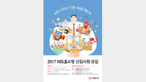 NS홈쇼핑, 18일까지 신입사원 공채