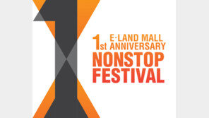 [비즈 갤러리] 이랜드몰 1주년 기념 ‘논스톱 페스티벌’