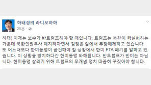 하태경 “트럼프 무개념, 이 시점에서 한미 FTA 폐기 논의가 왜 나와”
