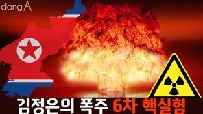 [카드뉴스]김정은 폭주 6차 핵실험…서울 상공에서 터지면?