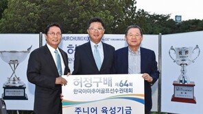 ‘국내 골프스타의 산실’  허정구배 제64회 한국 아마추어선수권대회, 5일 개막 