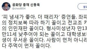 ‘부산 여중생 폭행’ 신동욱 “형사 미성년자 나이, 만 13세→11세로 낮춰야해”