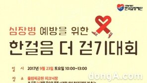 한국심장재단과 함께 하는 ‘2017 한걸음 더 걷기대회’ 오는 23일 개최