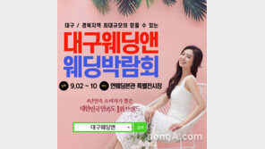 웨딩 헤어 메이크업 트렌드, ‘대구 웨딩박람회’에서 확인하세요