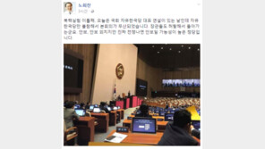 노회찬 “자유한국당, 안보 외치지만 진짜 전쟁나면 ‘안보일’ 정당”