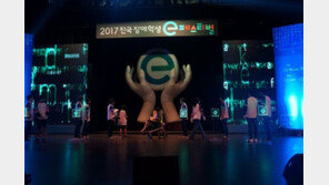 모두의 축제, '2017 전국 장애학생 e페스티벌' 개막