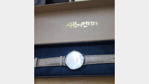 ‘단가 4만 원’ 문재인 시계, 중고 카페서 ‘77만 원’…네티즌 비난 봇물