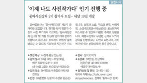 [알립니다]‘이제 나도 사진작가다’ 인기 진행 중