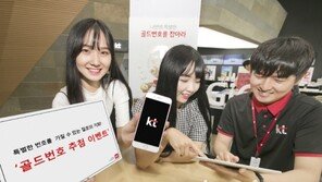 KT “골드번호 5000개 주인공 찾습니다”