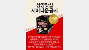 삼양, 7일(오늘) 불닭볶음면 소스 판매…접속자 폭주 “도대체 언제?”