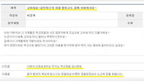 “감사해요, 가해자 인권 보호해줘서” 부산경찰청 홈피, 시민들 조롱글 폭주