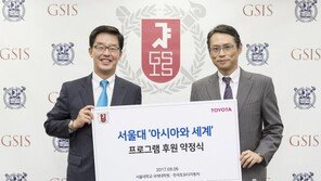 한국도요타, 서울대 ‘아시아와 세계’ 강좌 후원… 총 2억1000만원 지원
