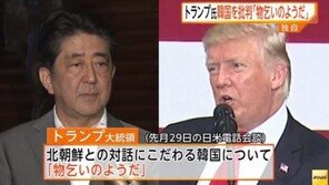 日 언론 “트럼프, ‘한국, 북에 구걸하는 듯’  불만 표출”