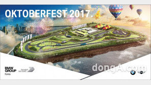 BMW, 드라이빙 센터 3주년 기념 ‘옥토버페스트 2017’ 개최
