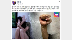 표창원 “서울서도 여중생 집단폭행…근본대책 반드시 마련할 것”