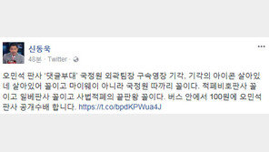 신동욱 “오민석 판사, 기각의 아이콘 살아있네 살아있어 꼴”