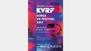  가상현실 축제의 장,  ‘코리아 VR 페스티벌 2017’ 개최