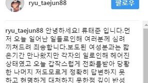 [전문] 류태준 “현재 헤어진 상태…미숙한 대처 죄송하다”