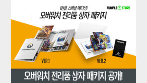 [게임 업데이트 & 이벤트] 9/8 펀플웍스, 오버워치 전리품 패키지 판매 등
