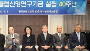 40돌 맞은 관훈클럽신영연구기금