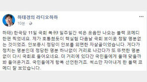 자유한국당 국회 복귀에…하태경 “썩은 웃음만 나오는 ‘블랙코미디’”