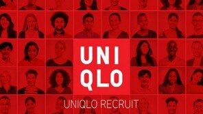 유니클로 ‘2018 유니클로 유픽 통합 채용’