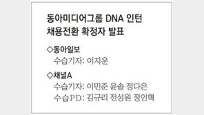 동아미디어그룹 DNA 인턴 채용전환 확정자 발표