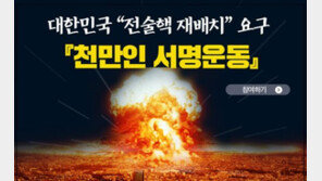 “핵인질서 벗어나려면 ‘전술핵 재배치’ 유일한 길”…한국당, 1000만인 서명운동 개시