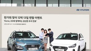 현대차, 추석 황금연휴 ‘코나·i30’ 12박13일 렌탈 이벤트 진행