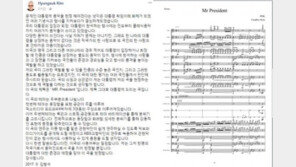 작곡가 김형석, 문재인 대통령 위해 헌정곡 ‘Mr. President’ 작곡