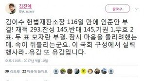 김진애 “김이수 부결, 이 국회 구성서 실력행사라…유감 또 유감”