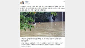 표창원 “부산 폭우, 하늘 이길 수 없지만…개선 예방 노력하자”